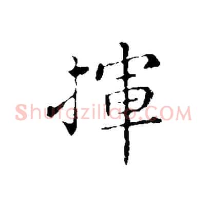 揮