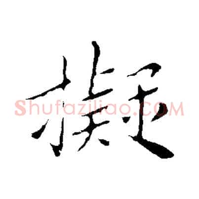擬