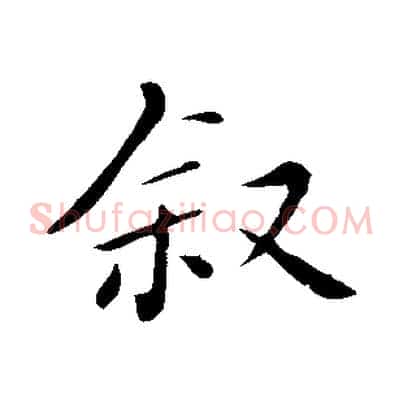 敘