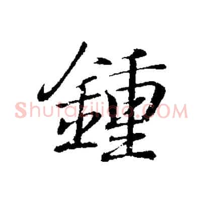 鍾