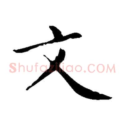 文
