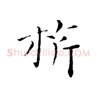 旗