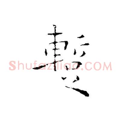 暫