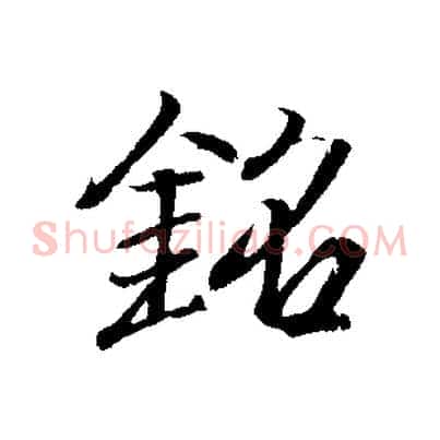 銘
