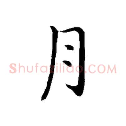 月