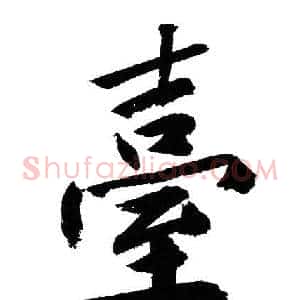 臺