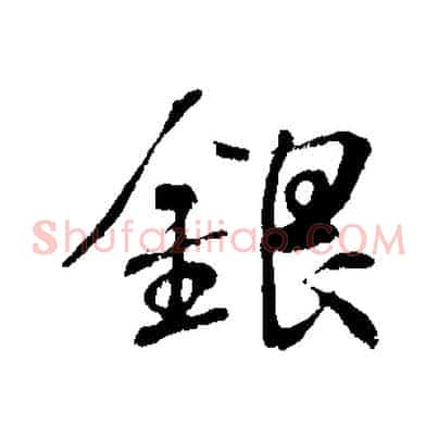 銀