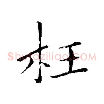 枉