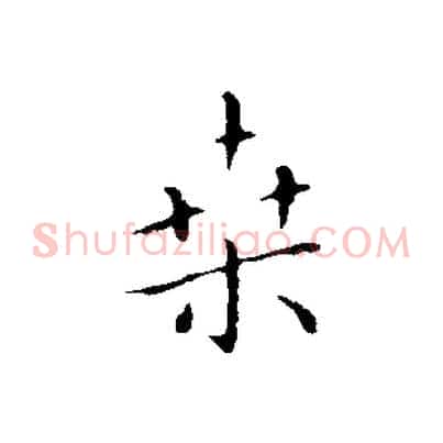 桑
