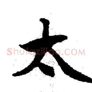 太