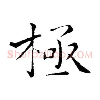 極