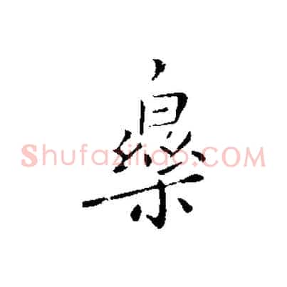 樂