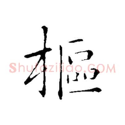 樞