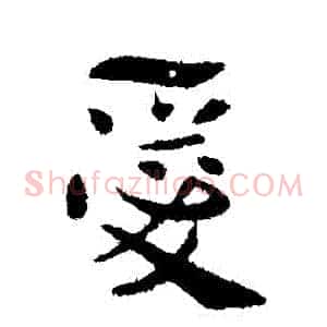 愛