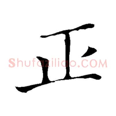 正