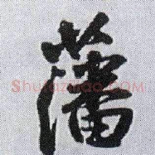 藩
