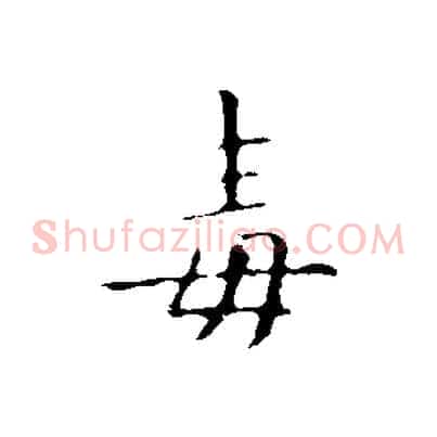 毒