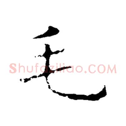 毛