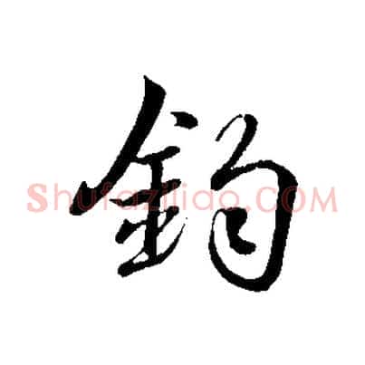 鈞