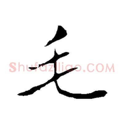 毛