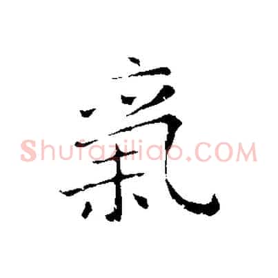氣