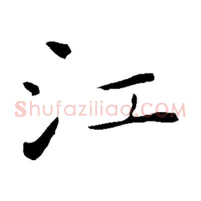 江