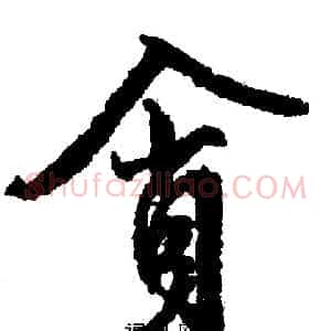 贪