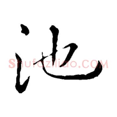 池