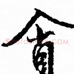 貪