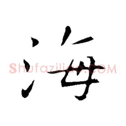 海