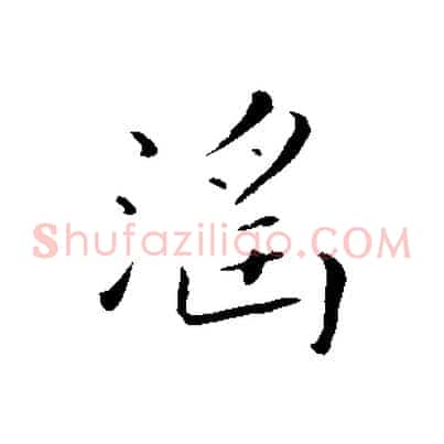淫