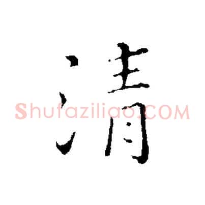 清