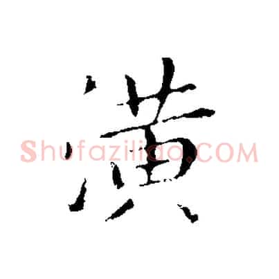 潢