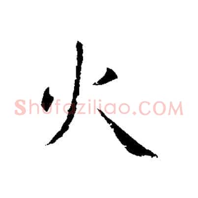 火