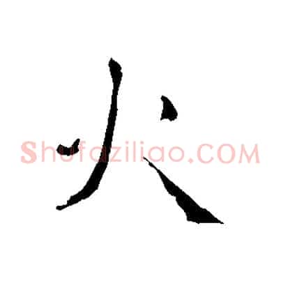 火