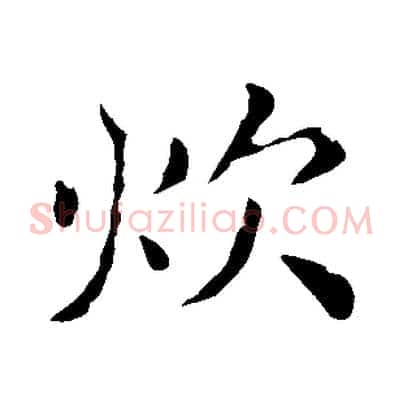 炊