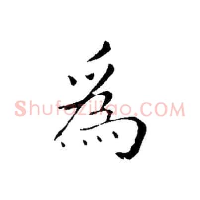 為