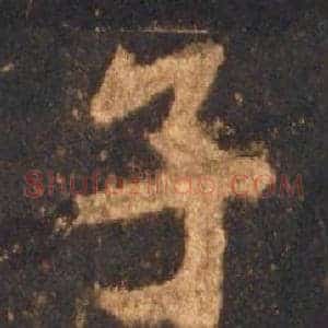 子