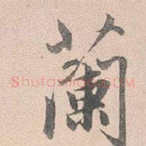 蘭