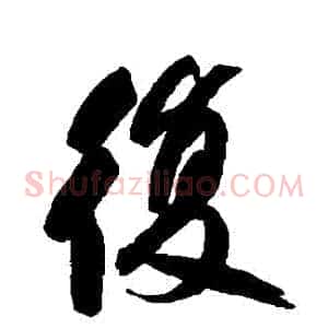 復