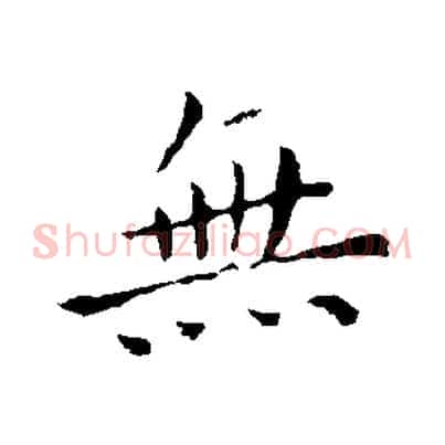 無