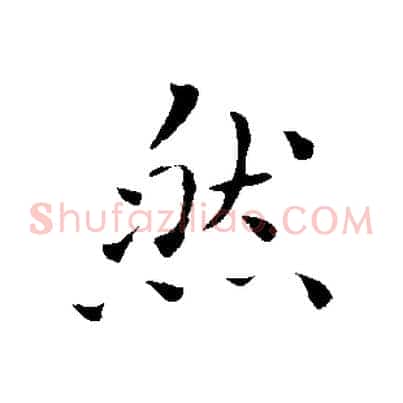 然
