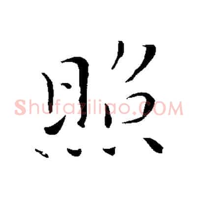 照