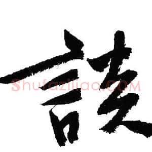 談