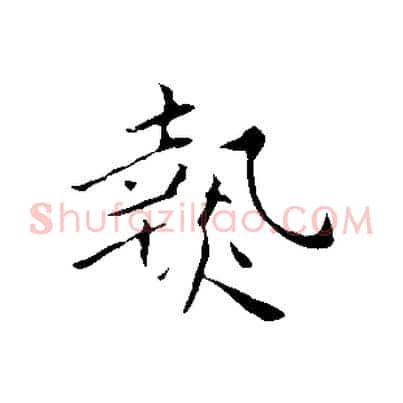 熱