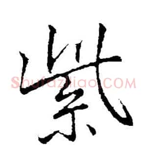 紫