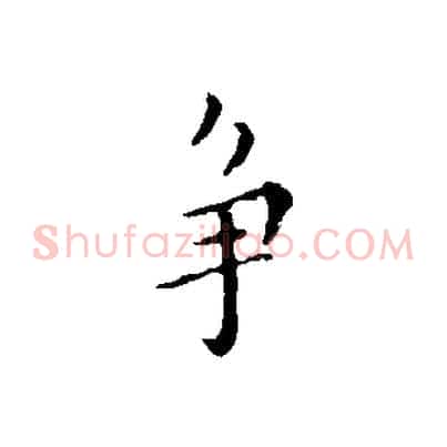 爭