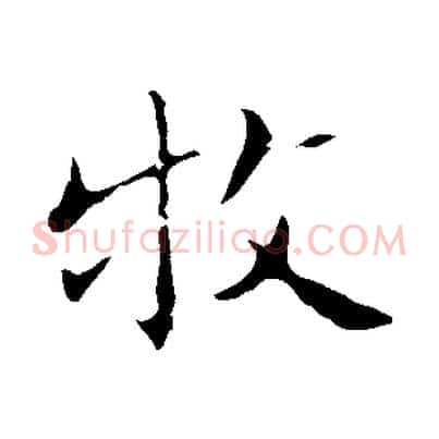 牧