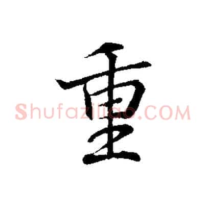重