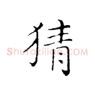猜